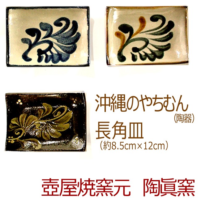 壺屋焼 沖縄 やちむん（焼き物/陶器）長角皿 （染付 コバルト唐草・染