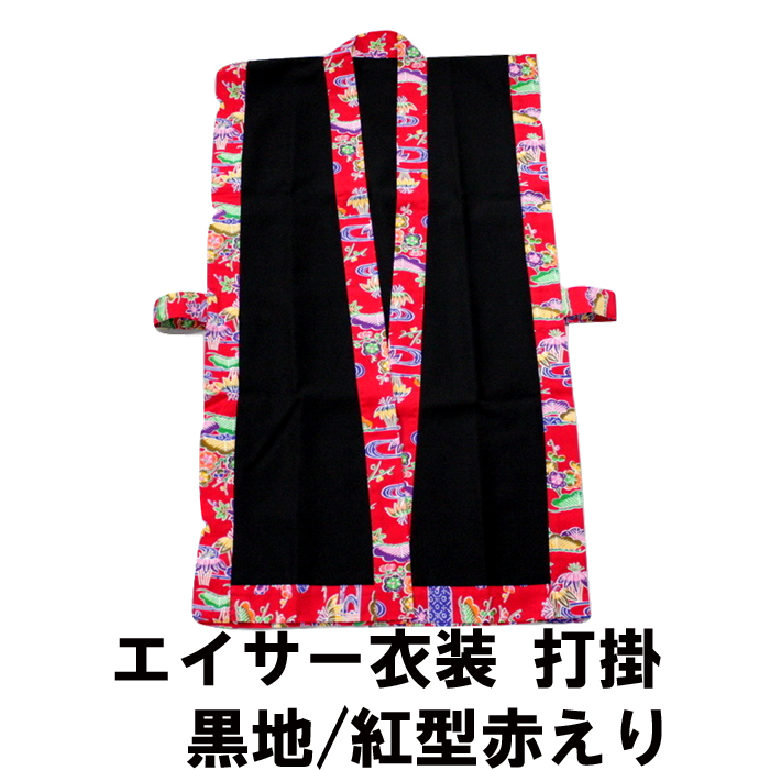 打掛 黒地／紅型赤えり エイサー の 衣装 団体様注文OKです。 : 沖縄