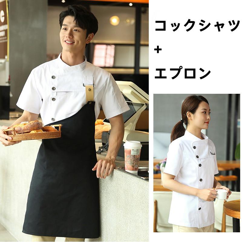 コックコート コックシャツ 2点セット エプロン 半袖 コック服 調理用
