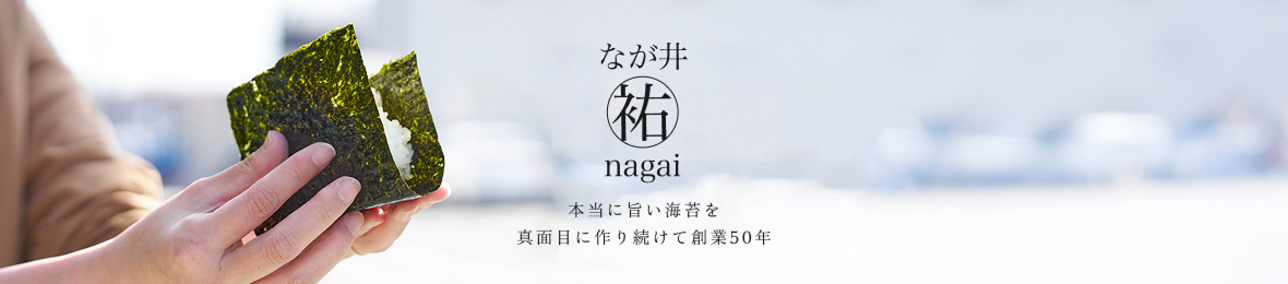 海苔のなが井 ヘッダー画像