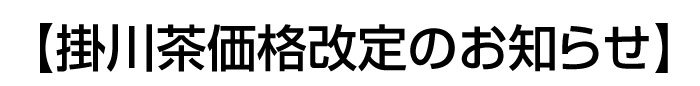 値上げのお知らせ