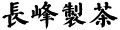 お茶通販の長峰製茶