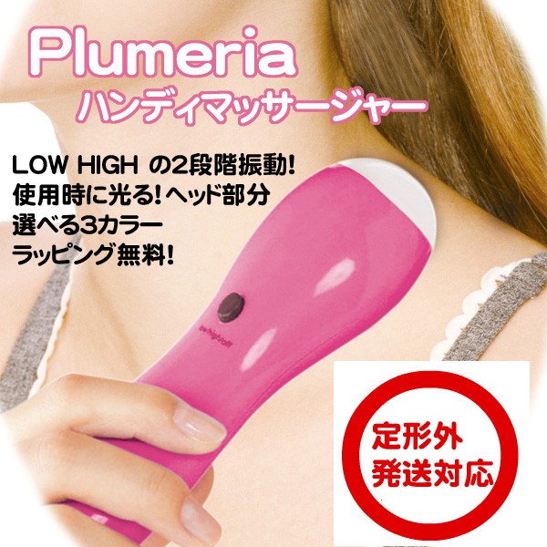 Plumeria ハンディタイプ 電動マッサージ機 (北海道、東北￥1000・沖縄