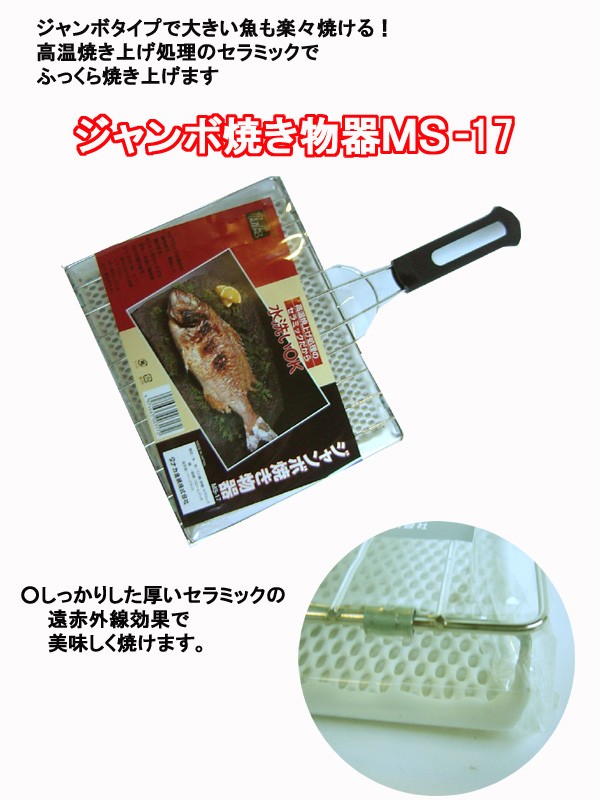 日本製 セラミック魚焼き ジャンボ焼き物器 MS-17 600g （北海道