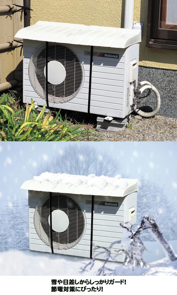 エアコン 室外機カバー (北海道、東北￥1000・沖縄、離島￥2000別途