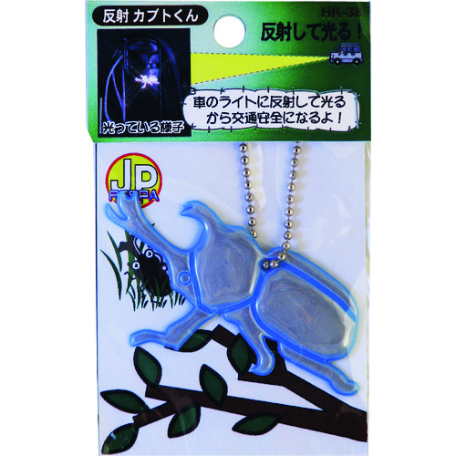 HK38BL ヨシオ 反射カブトくん 50個入