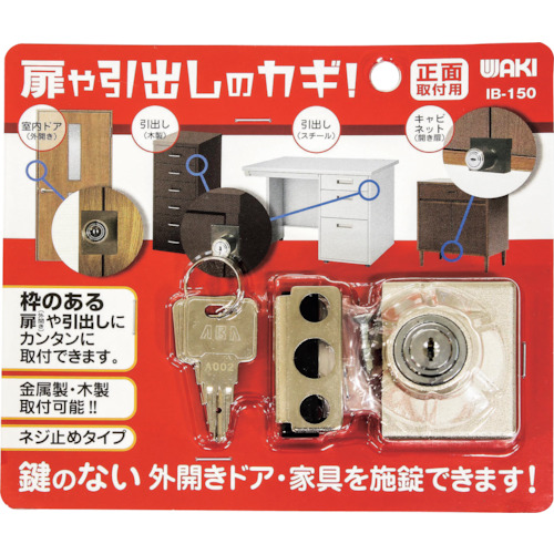 IB150 WAKI 扉や引き出しのカギ 正面用
