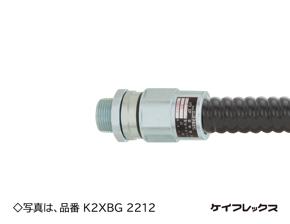 K2XBG1610 三桂製作所 ケイフレックス用防爆式コネクタ 10個入