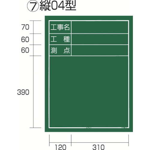 KB6-T04 タジマ 工事黒板 縦04型 「工事名 工種 測点」｜nagamono-taroto