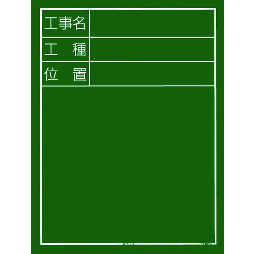 KB6-T05 タジマ 工事黒板 縦05型 「工事名 工種 位置」｜nagamono-taroto