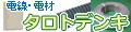 タロトデンキ ロゴ