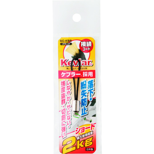 SCKBS OH 落下防止コード 工具用ケブラー接続コード ブラック 使用荷重2.0kg φ1.5mm×50mm