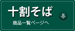 十割そば（10割そば）商品ページへ