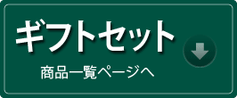 ギフトセット商品ページへ