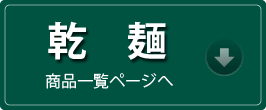 乾麺商品ページへ