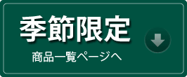 季節限定そば商品ページへ