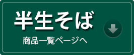 生そば・半生そば商品ページへ