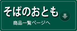 そばのおとも商品ページへ