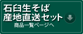 石臼挽き生そば産地直送セット商品ページへ