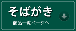 そばがき商品ページへ