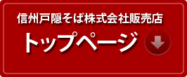 信州戸隠そば株式会社販売店トップページへ