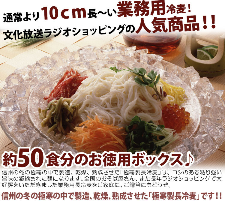 文化放送ラジオショッピングの人気商品！！通常より10ｃｍ長〜い業務用冷麦！