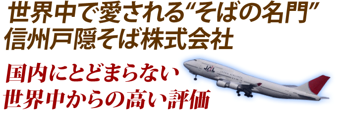 世界中で愛される『そばの名門』信州戸隠そば株式会社