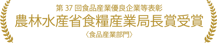 農林水産省食糧産業局長賞受賞