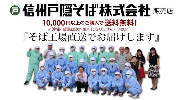 信州戸隠そば株式会社販売店 Yahoo ショッピング