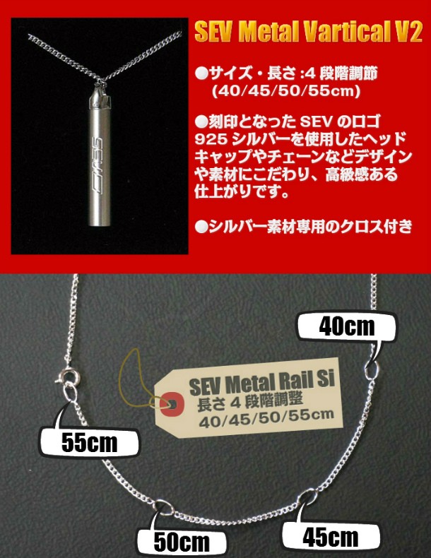 SEV（セブ） メタルバーチカルV2 サイズ 4段階調節(40/45/50/55cm) SEV