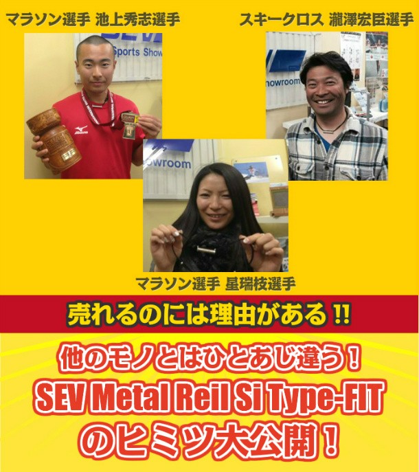 SEV メタルレールフィット