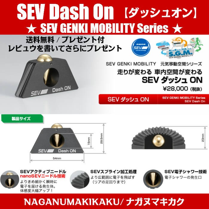 SEV Dash On セブ ダッシュオン【送料無料・プレゼント付】