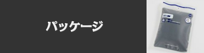 SEV HPウェストベルト