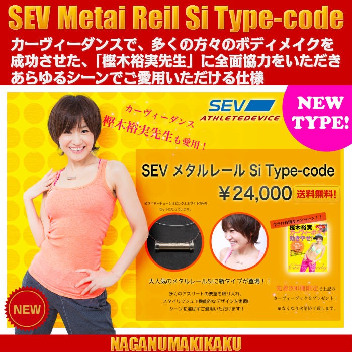 SEV Metal Reil Si Type-code メタルレールSiタイプコード :sev-0036