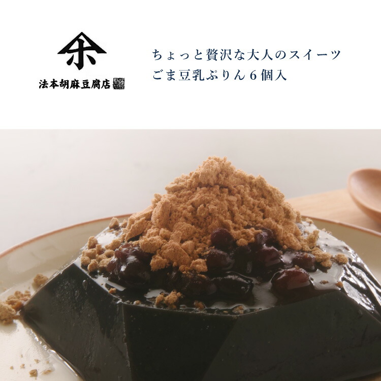 【長崎県公式】法本胡麻豆腐店 ごま豆乳ぷりん(...の詳細画像1