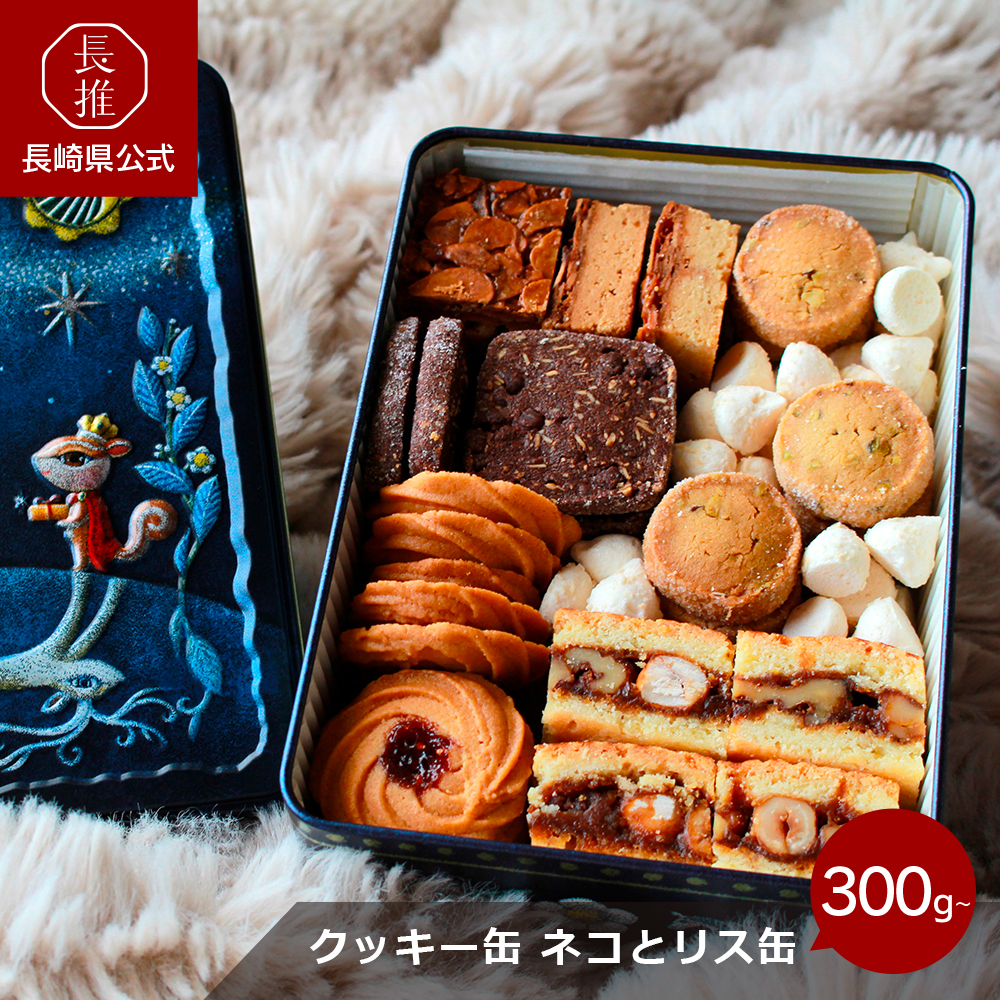 長崎県公式】ガトーフリアン ネコとリス缶 クッキー缶 300g : 長崎県