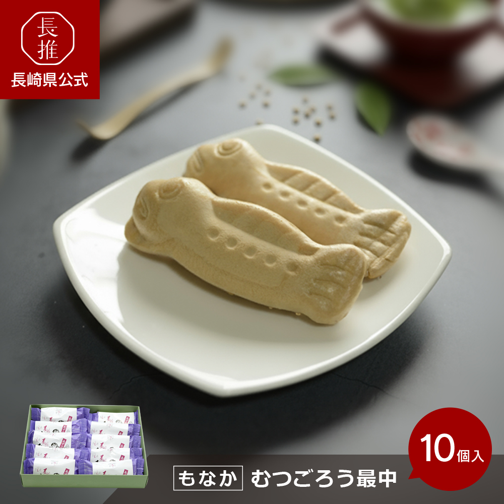 【長崎県公式】百花亭 むつごろう最中（10個入り） | ご当地スイーツ ご当地お菓子 御当地お菓子 和菓子