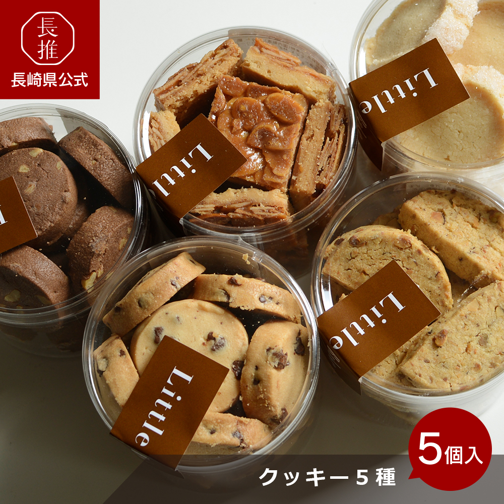 長崎県公式】ジェニュイン クッキー5箱入り（チョコくるみ、ピスタチオ