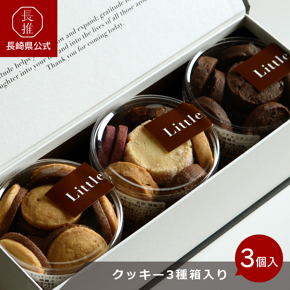 長崎県公式】ジェニュイン クッキー3箱入り ギフト包装（チョコサンド
