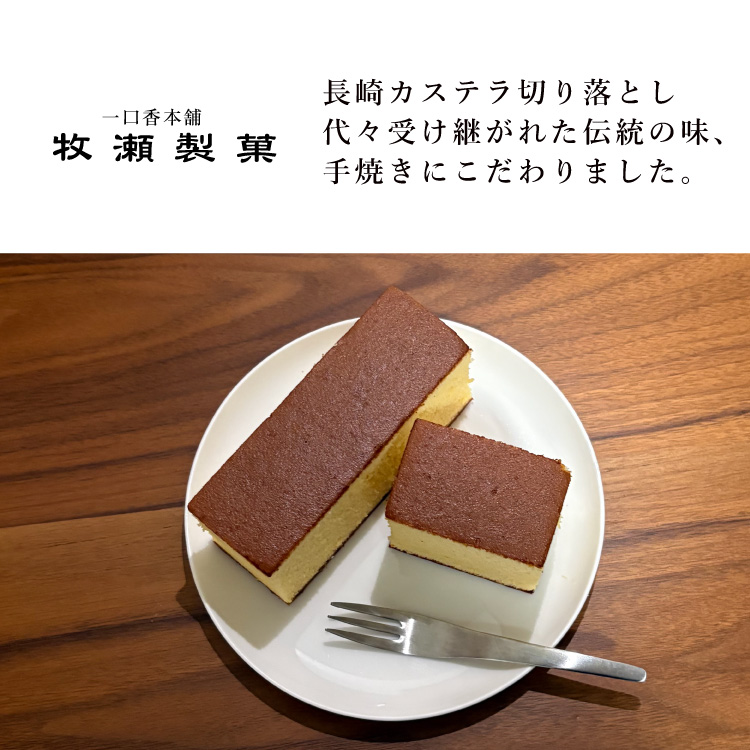 長崎県公式】一口香本舗 牧瀬製菓 長崎カステラ切り落とし 230g×4個/10