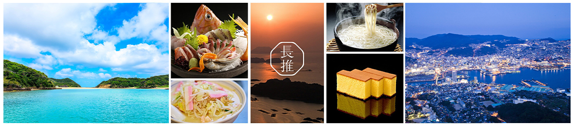 長崎県公式 ながおしセレクト ヘッダー画像