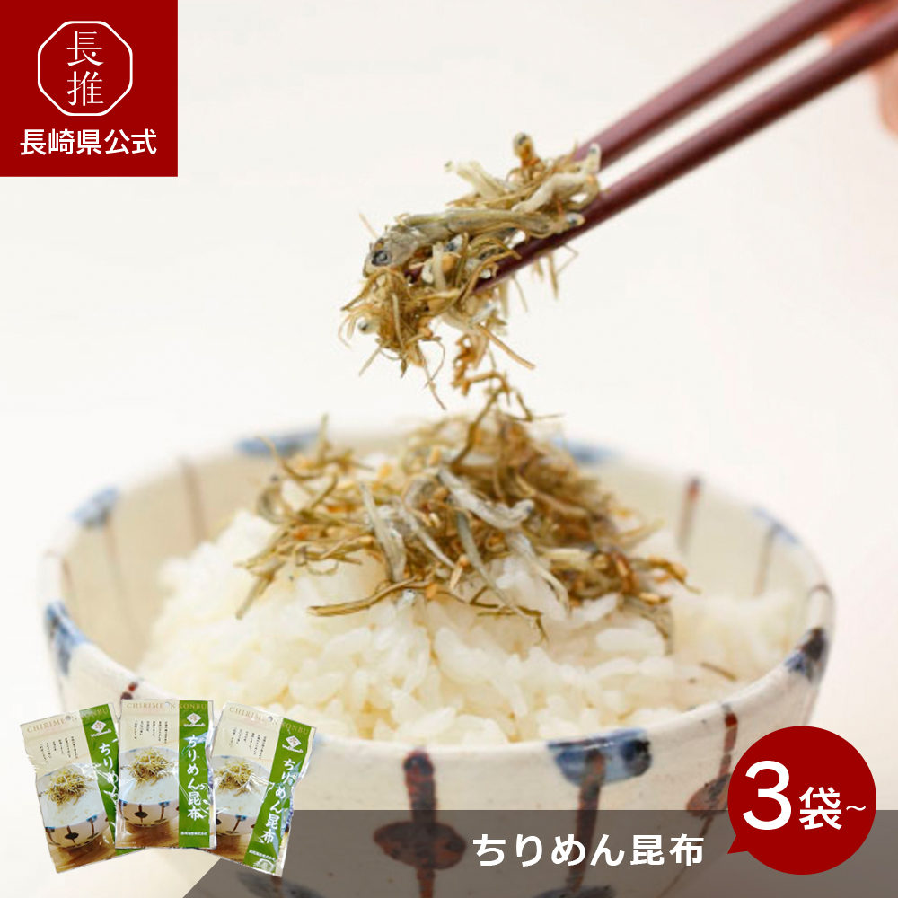 長崎県公式】長崎海産 ちりめん昆布 55g×3個セット : 長崎県公式 なが