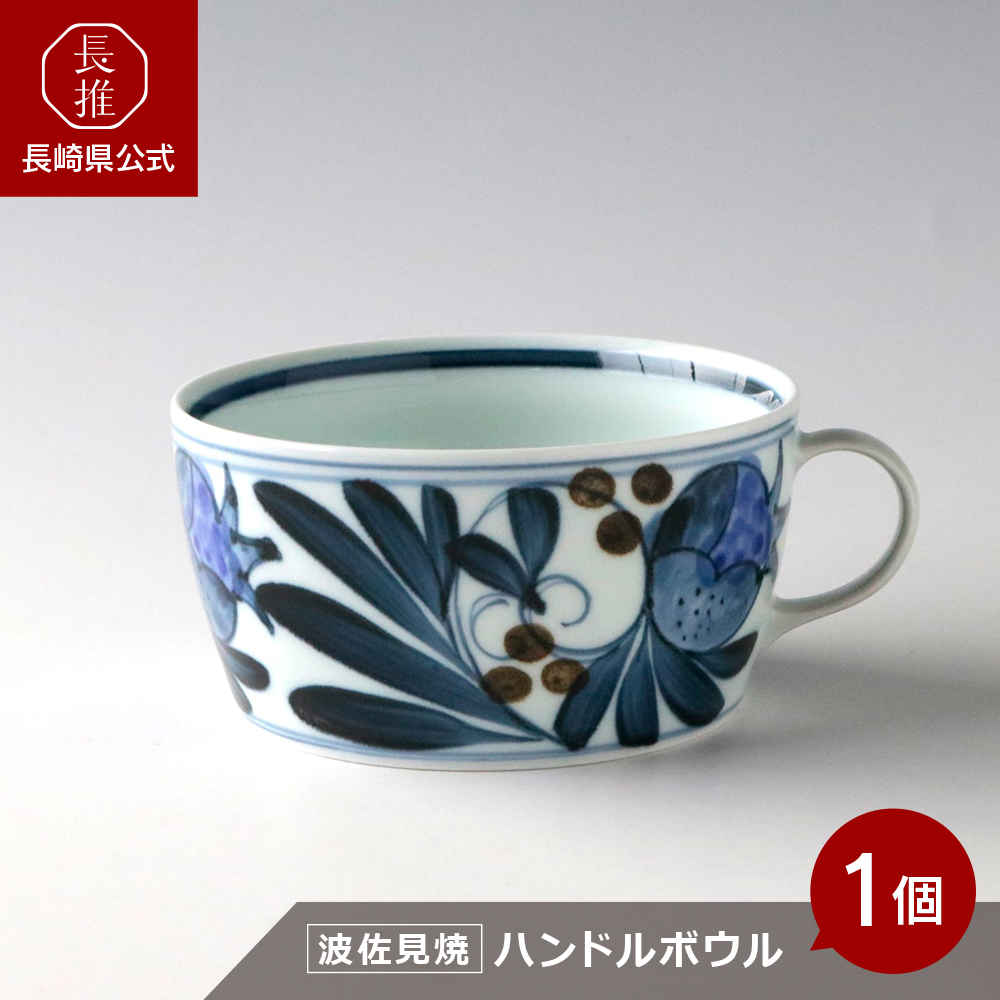 長崎県公式】奥川陶器 ザクロ唐草 ハンドルボウル青 | 取っ手付き
