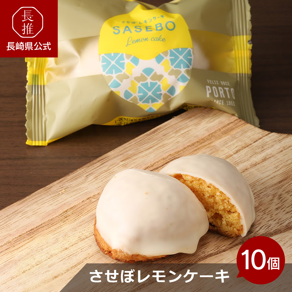 長崎県公式】ぽると総本舗 南蛮菓子チョコローゼとさせぼレモンケーキ