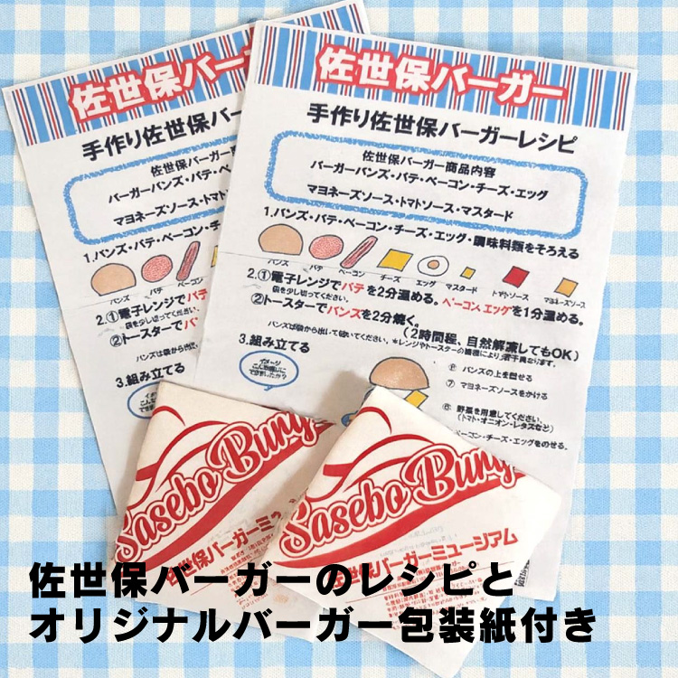 長崎県公式】佐世保バーガーミュージアム スペシャル佐世保バーガー