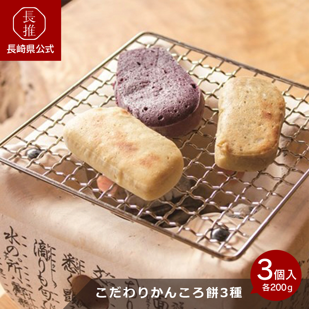 長崎県公式】出津農楽舎 こだわりかんころ餅3種食べ比べセット 200g×3