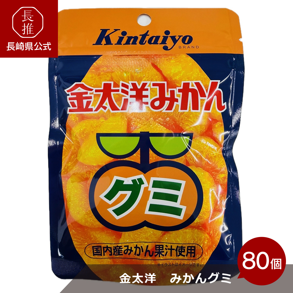 長崎県公式】金太洋 みかんグミ 40g×80袋セット : 長崎県公式 ながおし