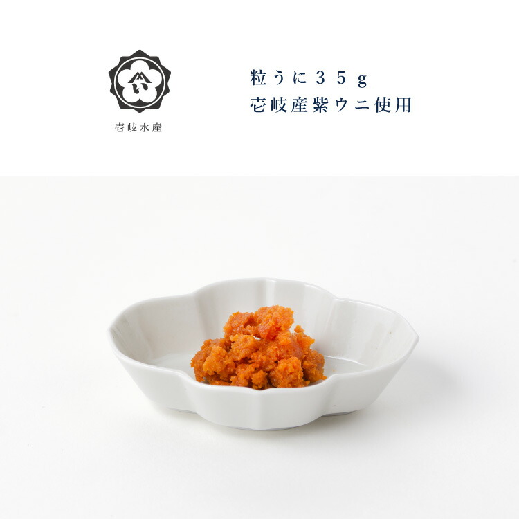 長崎県公式】壱岐水産 天然ガゼウニの粒うに 2本入り/3本入り 化粧
