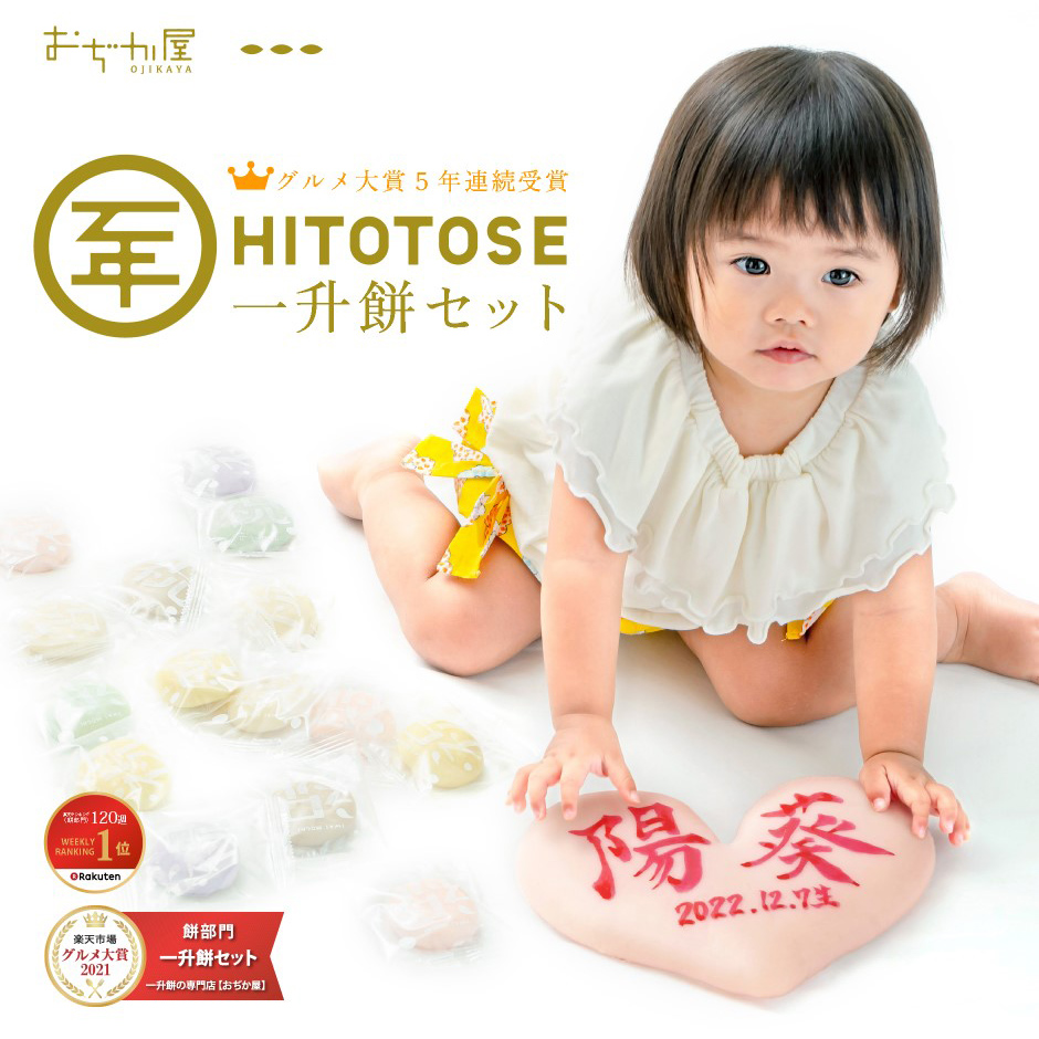 NEW!! 一升餅〈HITOTOSE〉セット 一生餅 お祝い 名前入り リュック