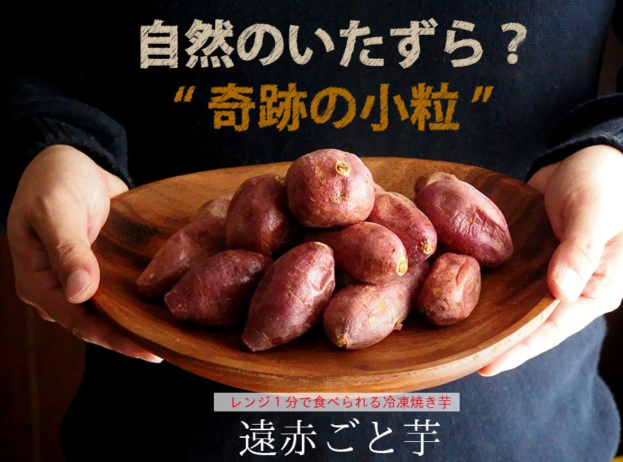 遠赤ごと芋 小粒